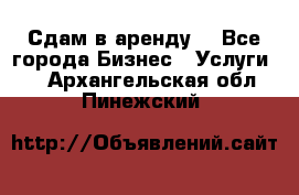 Сдам в аренду  - Все города Бизнес » Услуги   . Архангельская обл.,Пинежский 